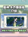 原神卡齐娜技能是什么介绍