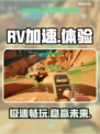 🚀RV加速器稳到爆！秒变飞人💨