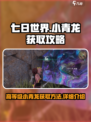 七日世界🔥高等级小青龙获取秘籍🎉
