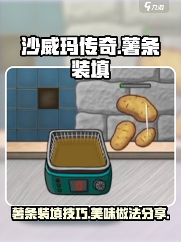 沙威玛传奇薯条怎么装介绍截图1