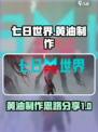 七日世界黄油怎么制作介绍