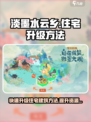 淡墨水云乡🔥住宅建筑升级秘籍/Game必备💡