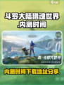 斗罗大陆猎魂世界内测时间攻略介绍