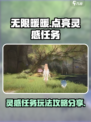 无限暖暖🔥灵感任务玩法大揭秘！💡