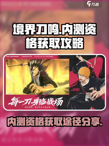 🔥境界刀鸣内测资格获取途径大曝光！💥截图1