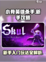 小骨英雄杀手攻略介绍