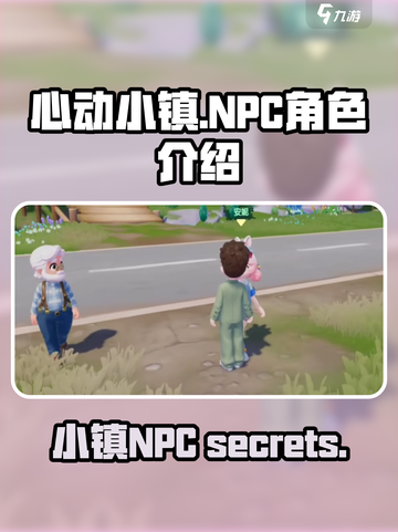 心动小镇人物有哪些介绍截图1