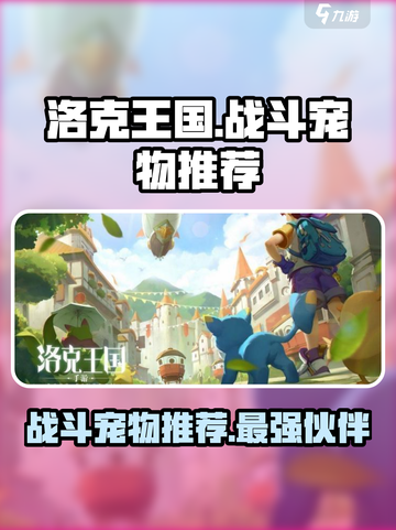 洛克王国世界战斗宠物介绍介绍截图1