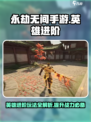 永劫无间手游🔥英雄进阶攻略，玩转英雄必备！