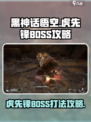 黑神话悟空虎先锋怎么打介绍