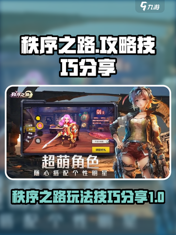秩序之路攻略介绍截图1