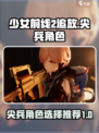 少女前线2追放尖兵角色介绍介绍