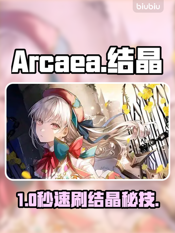 🎮Arcaea次元结晶速刷神技！截图1