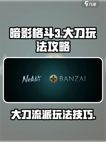 暗影格斗3🔥大刀玩法技巧，轻松制胜！截图1