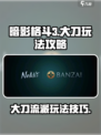 暗影格斗3🔥大刀玩法技巧，轻松制胜！