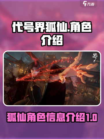 代号界狐仙是谁介绍截图1