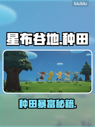 《星布谷地》种田暴富秘籍！🌾💸截图1