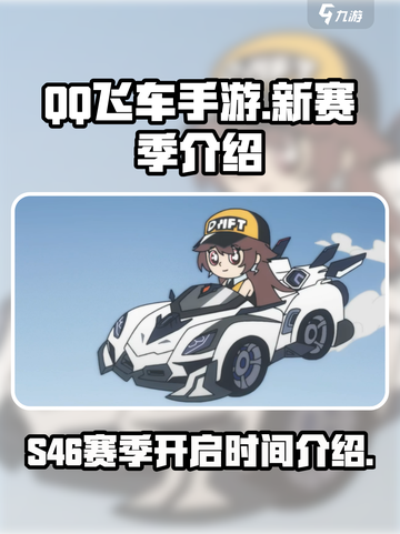 qq飞车手游s46赛季什么时候开启介绍截图1