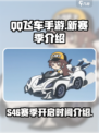 qq飞车手游s46赛季什么时候开启介绍