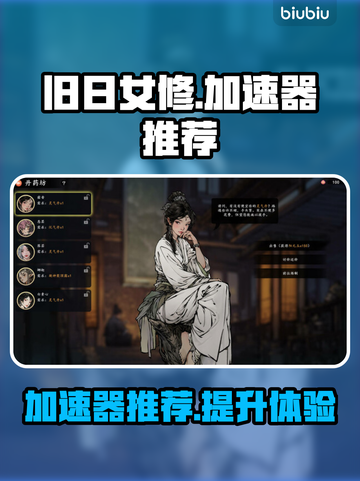 旧日女修手游🔥必备加速器，超好用推荐！截图1