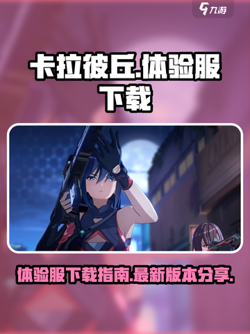 卡拉彼丘体验服下载介绍介绍截图1