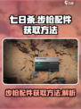 七日世界步枪配件怎么获得介绍