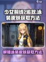 少女前线2追放泳装皮肤怎么获取介绍