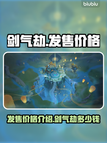 剑气劫💰首发价格曝光！玩家直呼太香🔥截图1