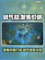 剑气劫💰首发价格曝光！玩家直呼太香🔥