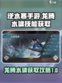 逆水寒手游🔥龙腾水啸技能获取攻略来啦！