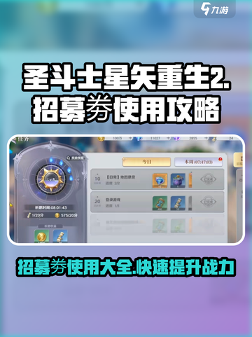 圣斗士星矢重生2招募劵有什么用介绍截图1
