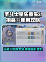 圣斗士星矢重生2招募劵有什么用介绍