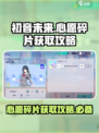 初音未来缤纷舞台心愿碎片怎么获得介绍