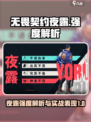 无畏契约源能行动夜露怎么样介绍