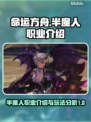 命运方舟半魔人🔥超强输出必玩职业✨