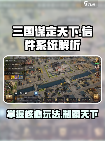 三国谋定天下🔥信件系统玩法大揭秘！游戏技巧全在这👇截图1