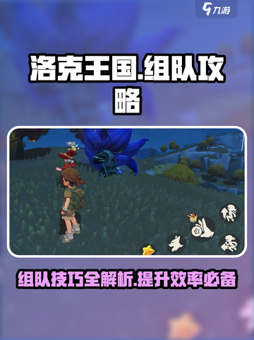 洛克王国手游组队攻略🔥快速组队技巧💎截图1