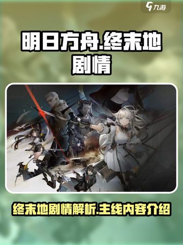 明日方舟终末地剧情有哪些介绍截图1
