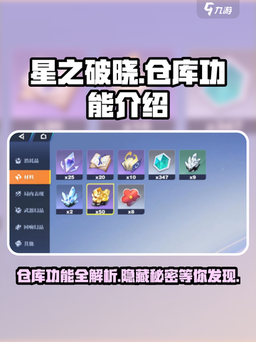 星之破晓💎仓库功能大揭秘！玩家必看⚡截图1