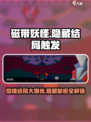 磁带妖怪📖隐藏结局触发全流程，劲爆内容不容错过！