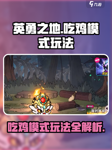 英勇之地吃鸡模式怎么玩介绍截图1
