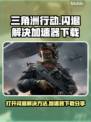 三角洲行动🔥打开闪退？加速器下载秘籍⚡