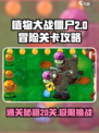 植物大战僵尸杂交版🔥冒险20关必过攻略🎉