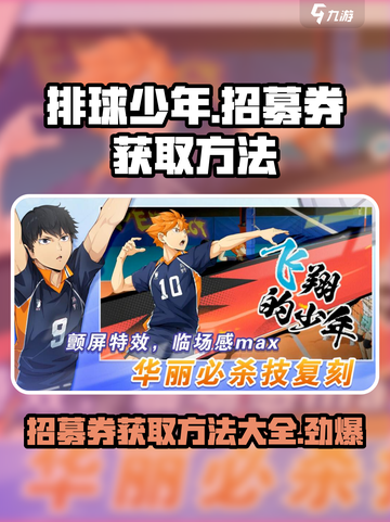 排球少年手游招募券获取攻略💥🔥截图1