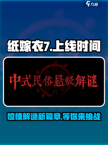 纸嫁衣7🔥上线时间大曝光！你还敢玩吗？截图1