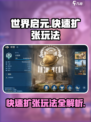 世界启元🔥快速扩张玩法大揭秘！💡