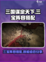 三国谋定天下🔥三宝阵容技能搭配大全💡