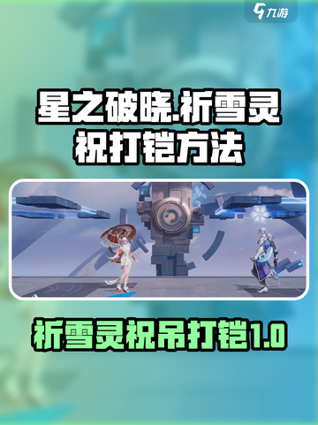 星之破晓：祈雪灵祝吊打铠🔥超简单技巧分享！截图1