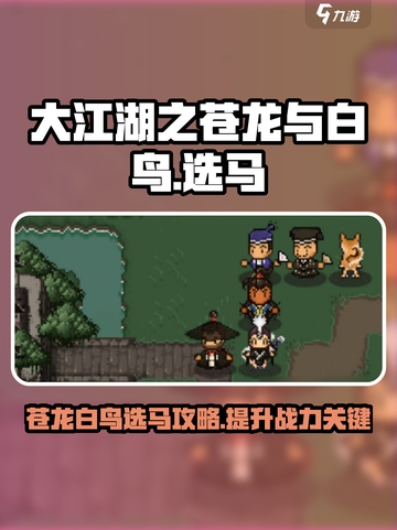 大江湖之苍龙与白鸟马怎么选介绍截图1