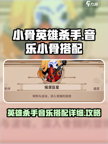 小骨英雄杀手音乐小骨搭配详细介绍截图1